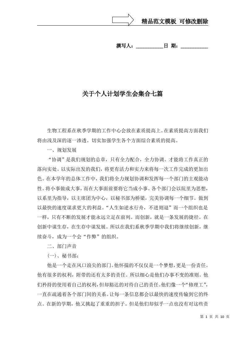 关于个人计划学生会集合七篇