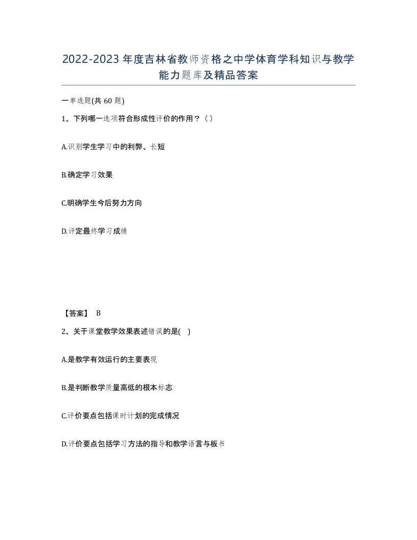 2022-2023年度吉林省教师资格之中学体育学科知识与教学能力题库及答案