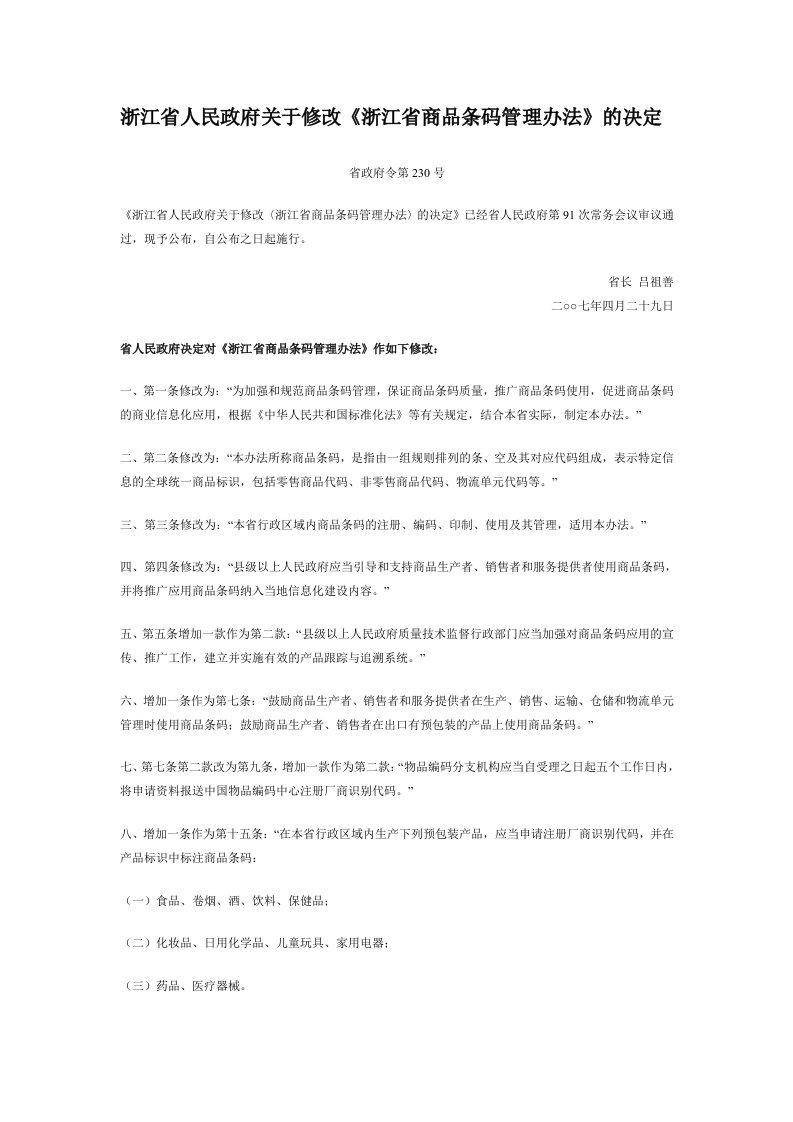 浙江省人民政府关于修改《浙江省商品条码管理办法》的决定