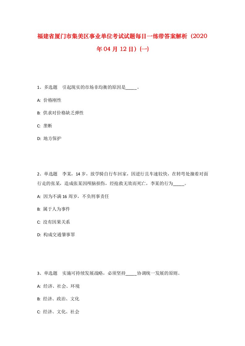 福建省厦门市集美区事业单位考试试题每日一练带答案解析2020年04月12日一