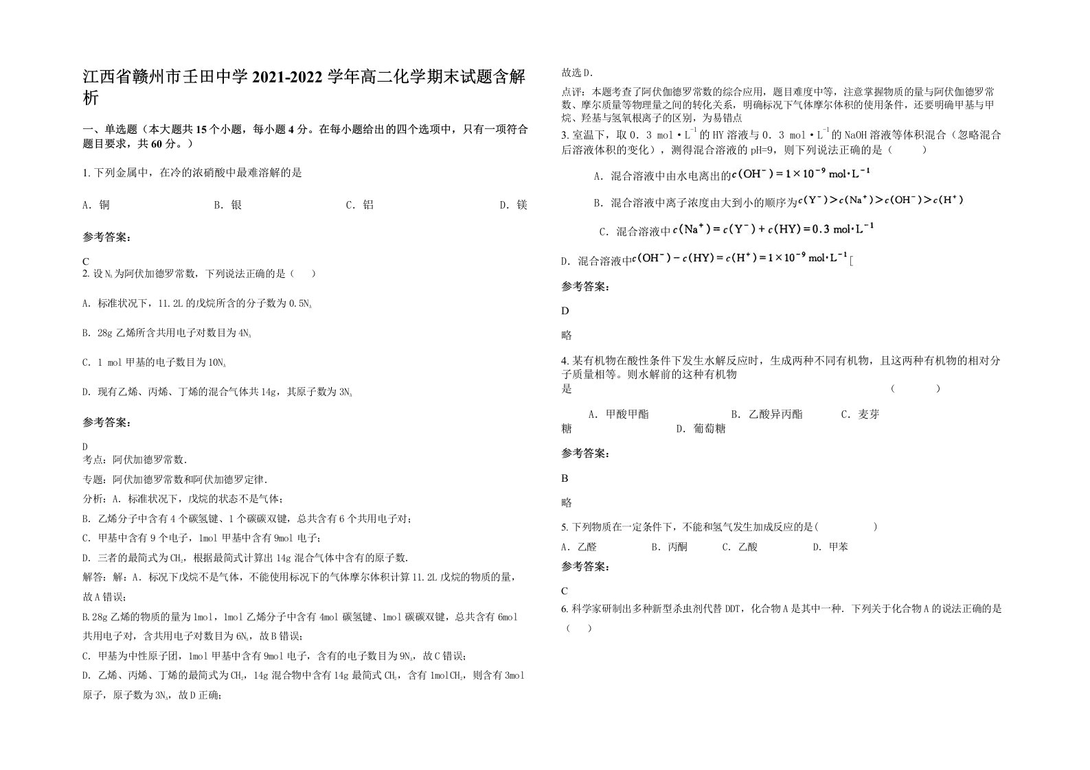 江西省赣州市壬田中学2021-2022学年高二化学期末试题含解析