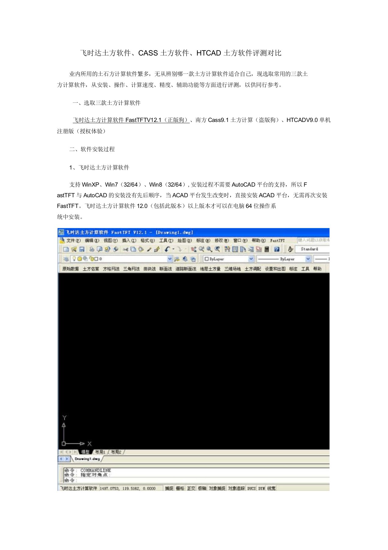 飞时达土方软件、CASS土方计算、HTCAD土方软件评测对比