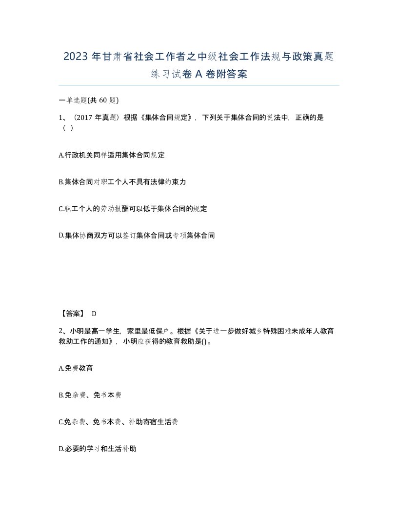 2023年甘肃省社会工作者之中级社会工作法规与政策真题练习试卷A卷附答案