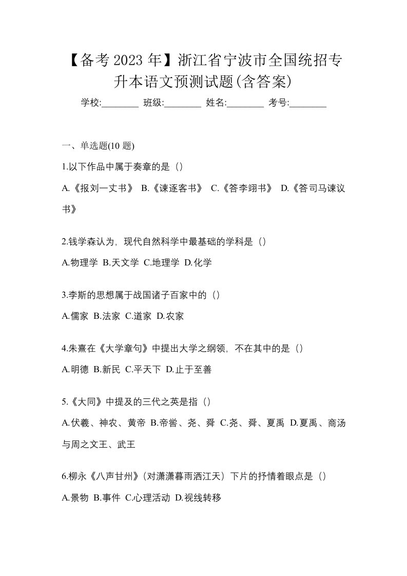 备考2023年浙江省宁波市全国统招专升本语文预测试题含答案