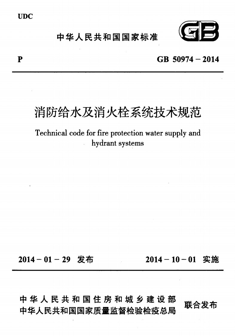 gb50974-2014消防给水及消火栓系统技术规范附条文（水规）