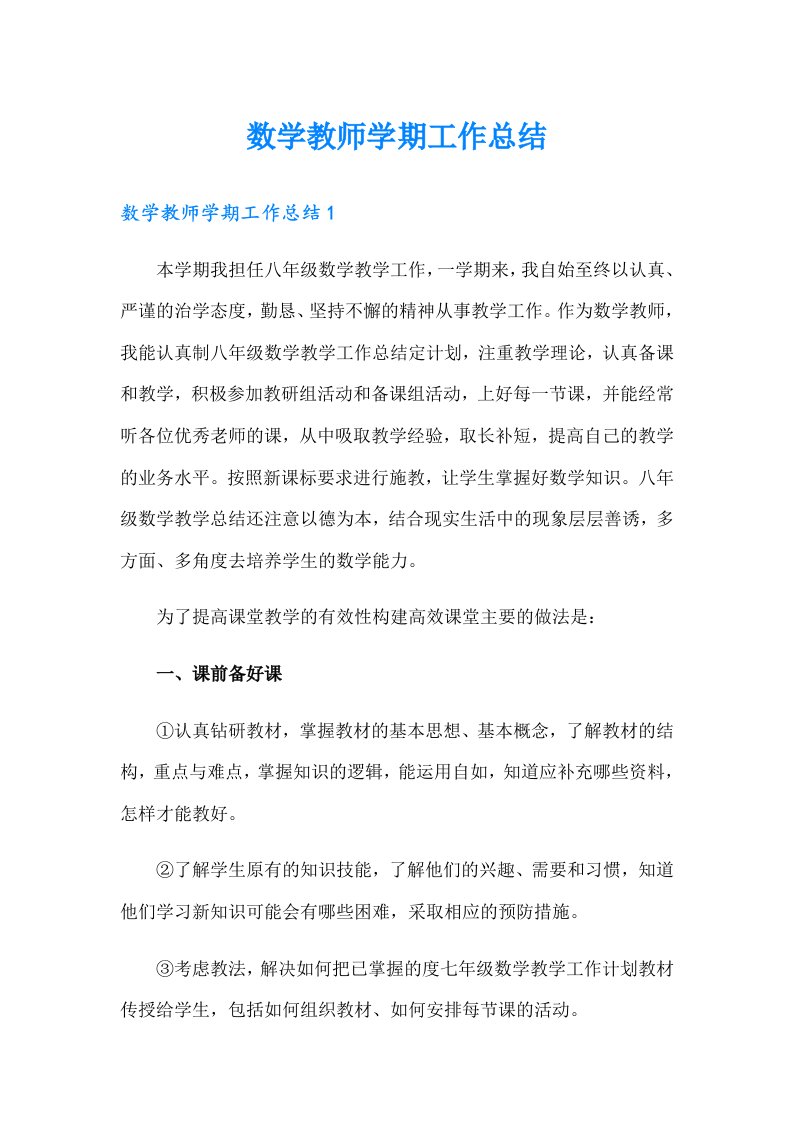 数学教师学期工作总结