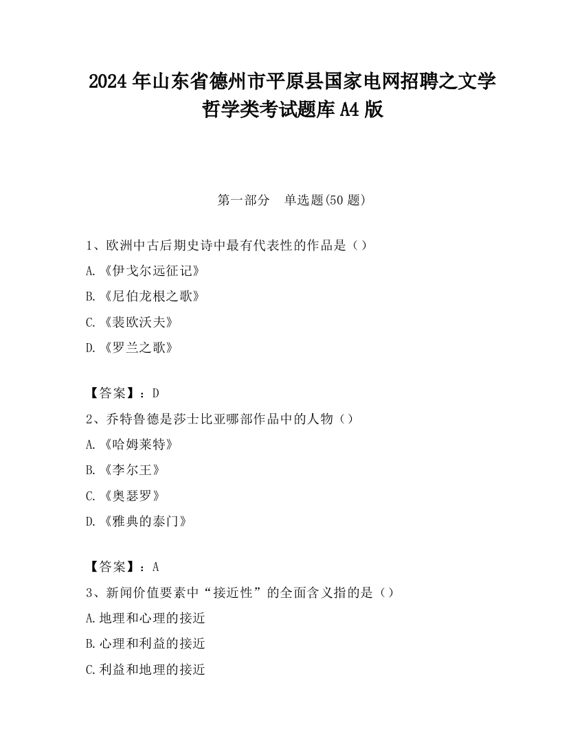 2024年山东省德州市平原县国家电网招聘之文学哲学类考试题库A4版