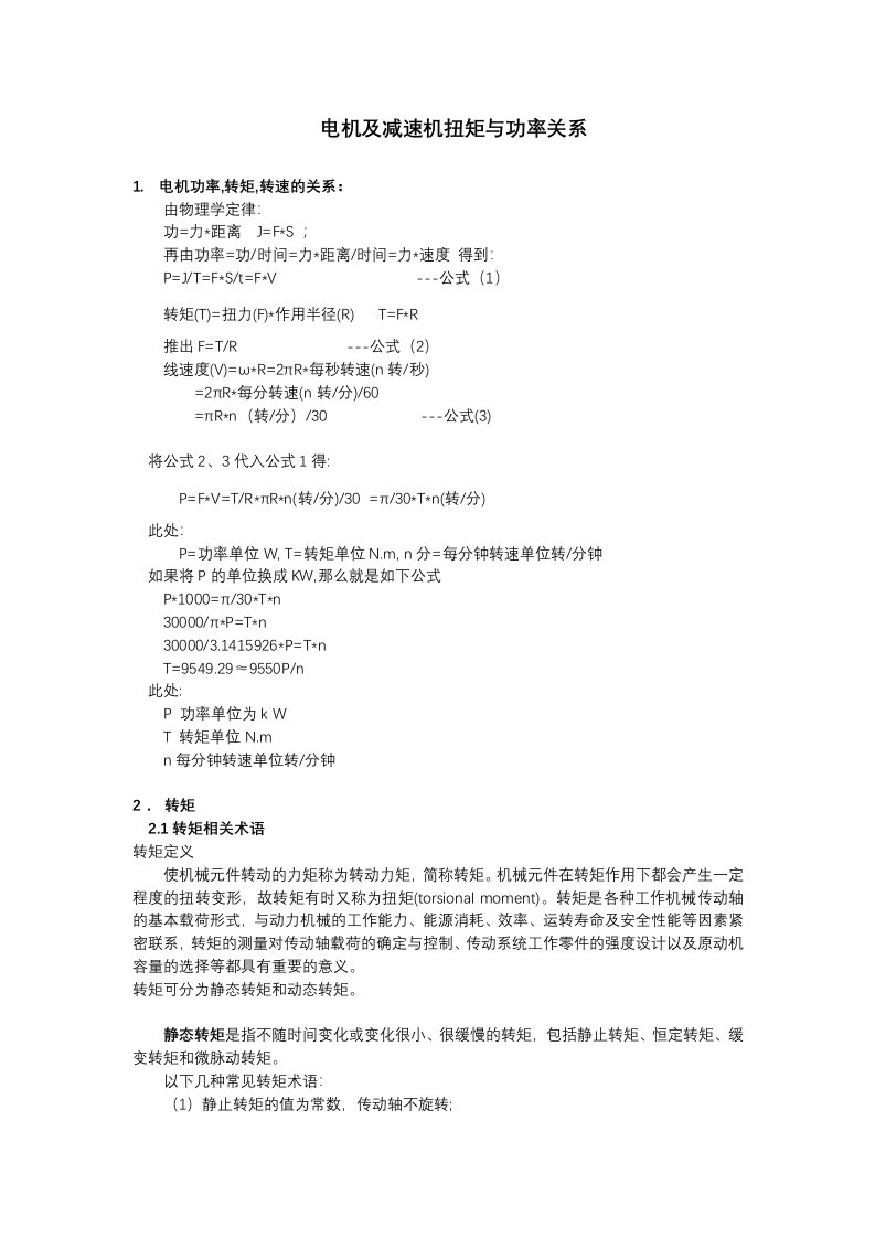 电机及减速机扭矩与功率计算公式