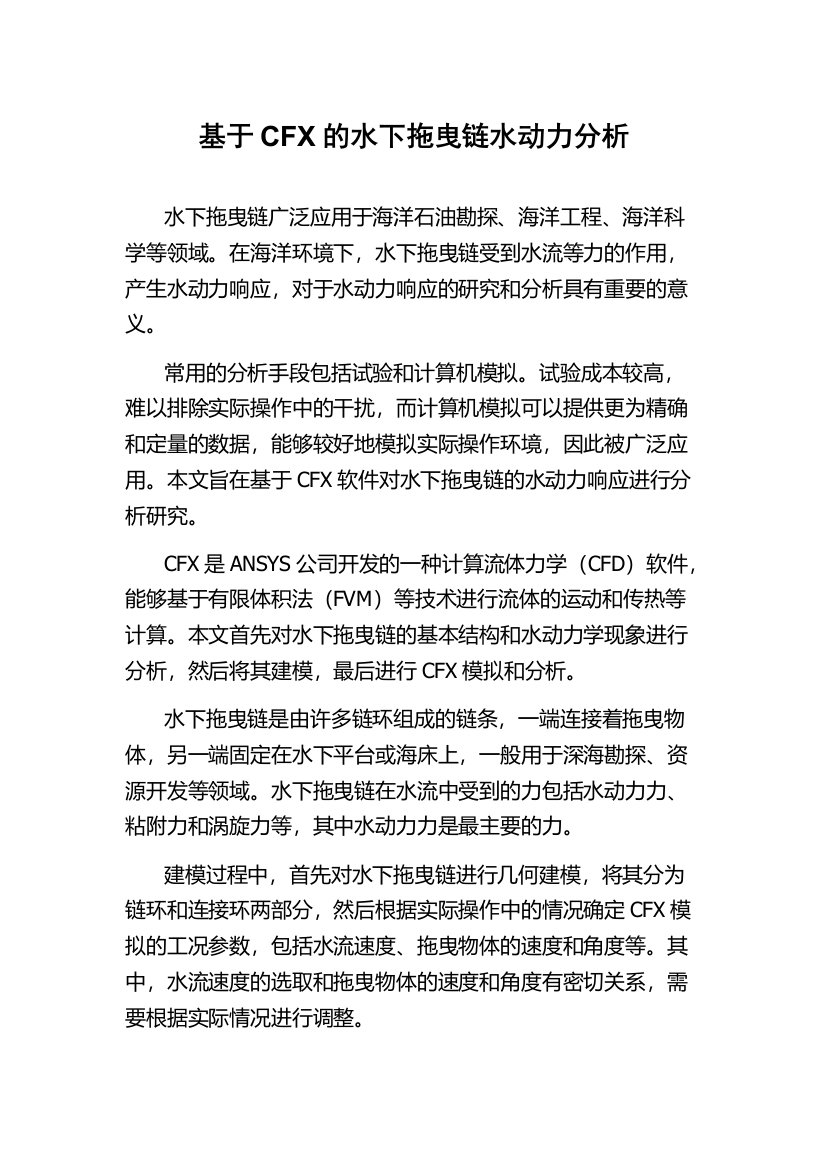 基于CFX的水下拖曳链水动力分析