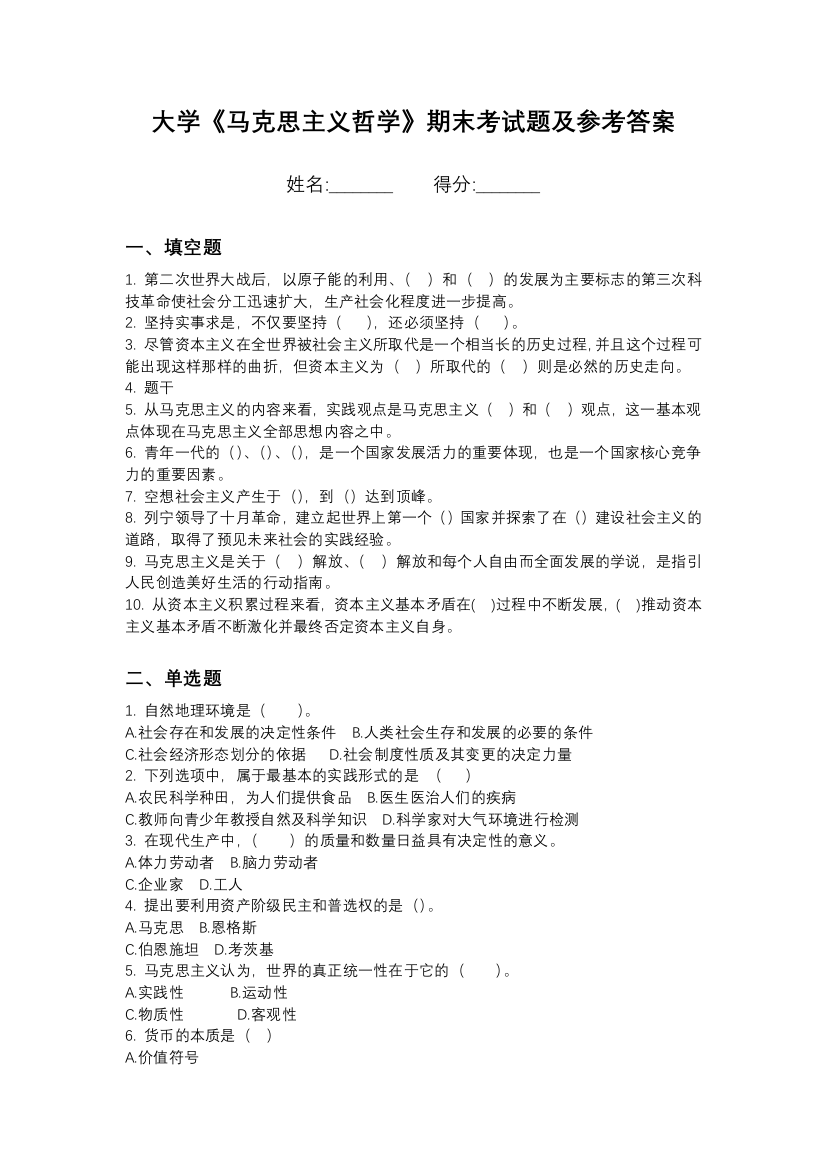 山西同文职业技术学院马克思主义哲学期末测试卷