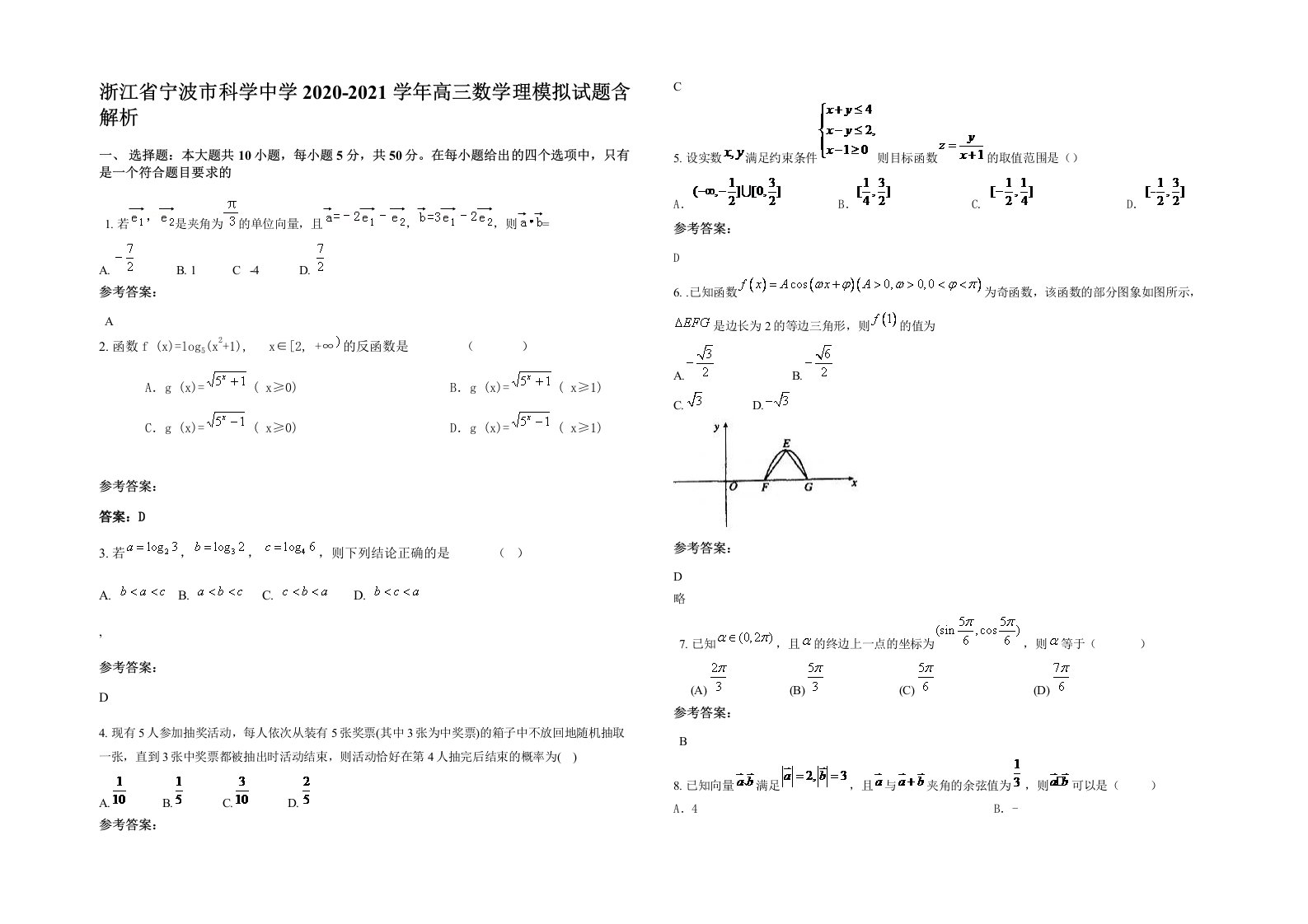 浙江省宁波市科学中学2020-2021学年高三数学理模拟试题含解析