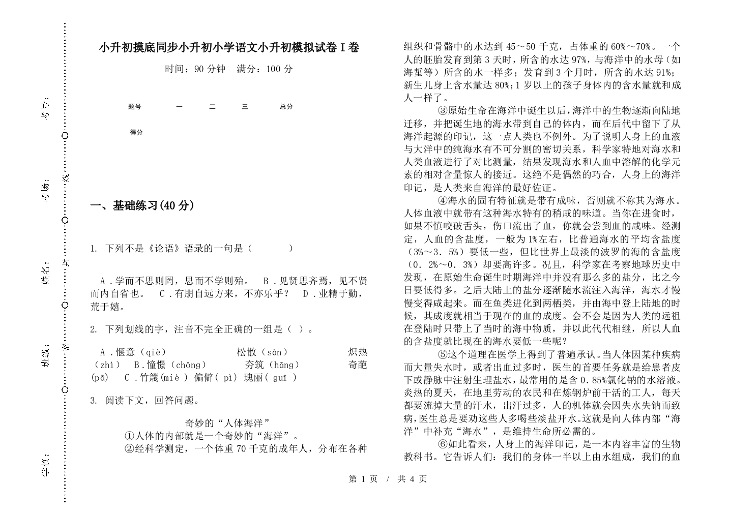 小升初摸底同步小升初小学语文小升初模拟试卷I卷