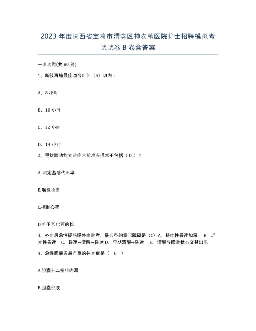 2023年度陕西省宝鸡市渭滨区神农镇医院护士招聘模拟考试试卷B卷含答案