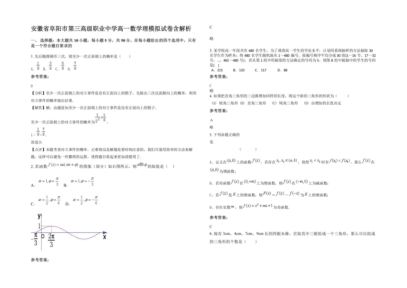 安徽省阜阳市第三高级职业中学高一数学理模拟试卷含解析