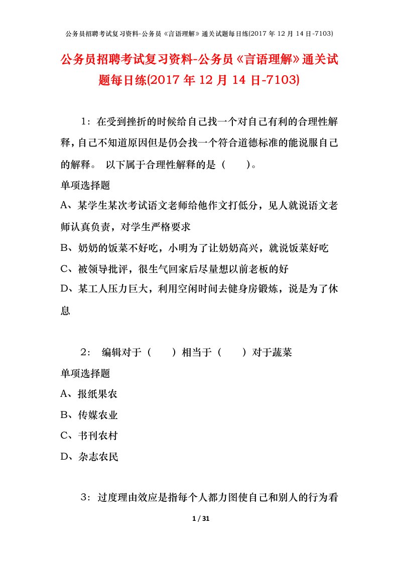 公务员招聘考试复习资料-公务员言语理解通关试题每日练2017年12月14日-7103_1