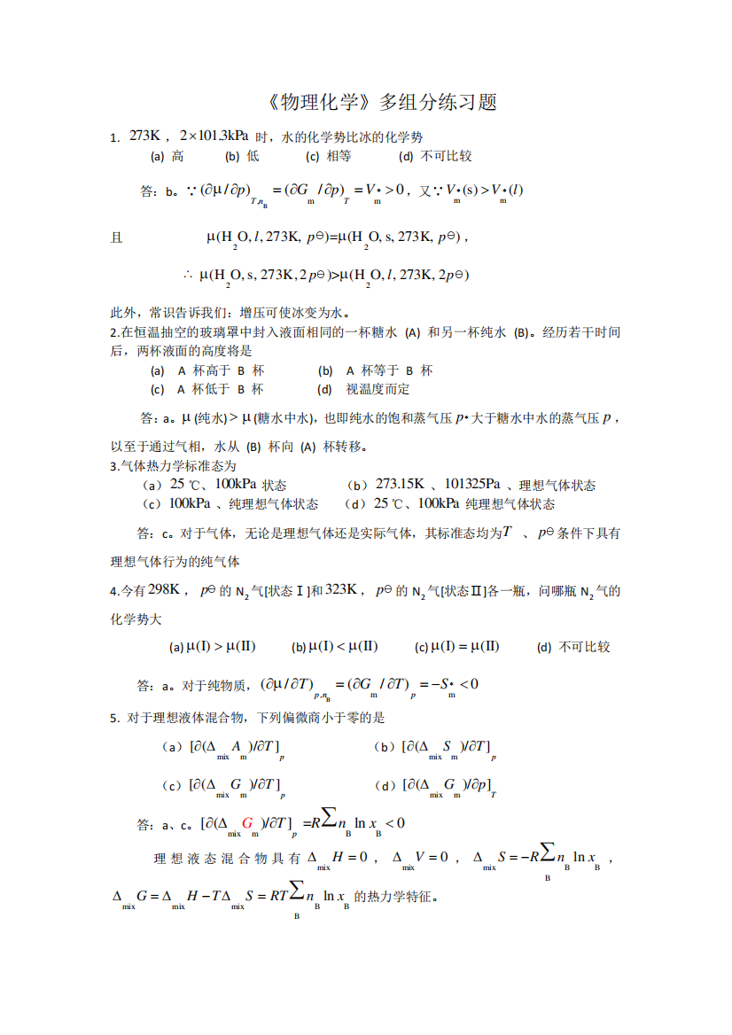 大学《物理化学》多组分练习题