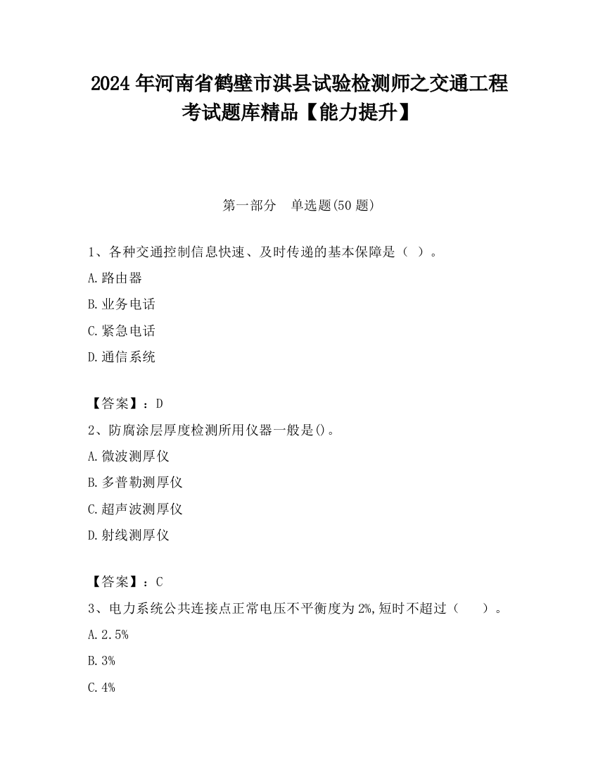 2024年河南省鹤壁市淇县试验检测师之交通工程考试题库精品【能力提升】