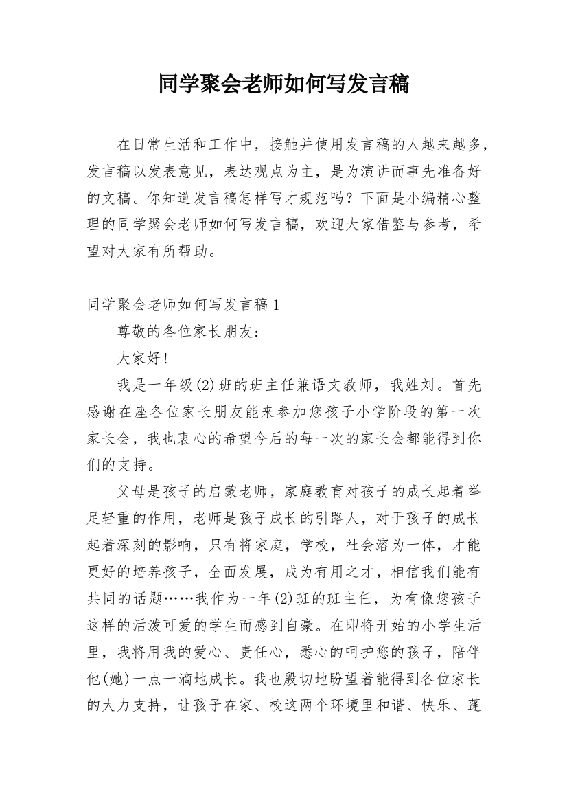 同学聚会老师如何写发言稿