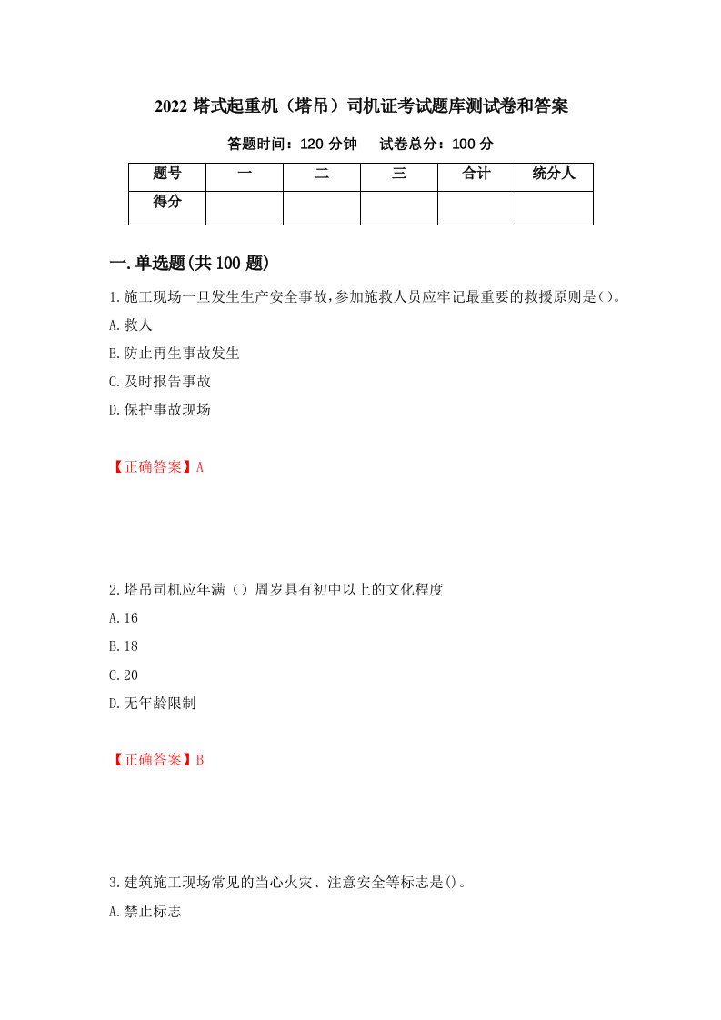 2022塔式起重机塔吊司机证考试题库测试卷和答案78