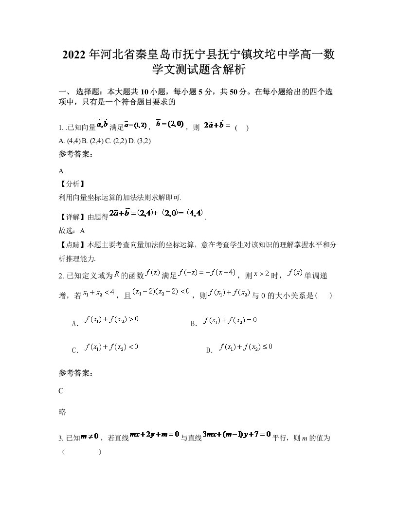 2022年河北省秦皇岛市抚宁县抚宁镇坟坨中学高一数学文测试题含解析