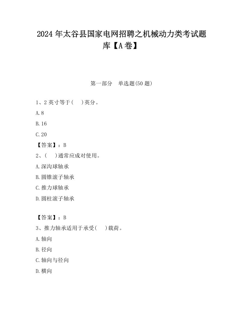 2024年太谷县国家电网招聘之机械动力类考试题库【A卷】