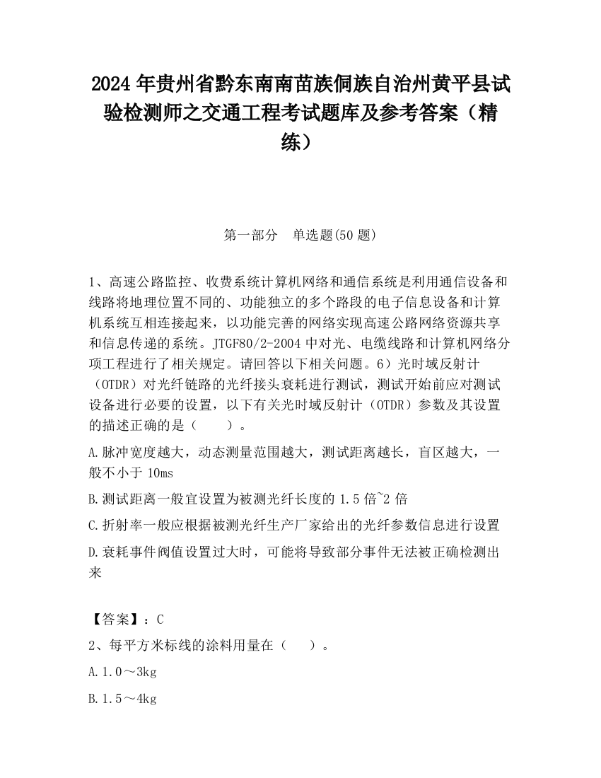 2024年贵州省黔东南南苗族侗族自治州黄平县试验检测师之交通工程考试题库及参考答案（精练）