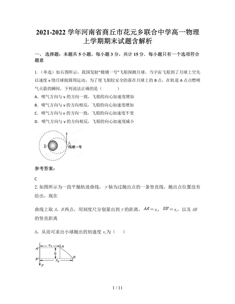 2021-2022学年河南省商丘市花元乡联合中学高一物理上学期期末试题含解析