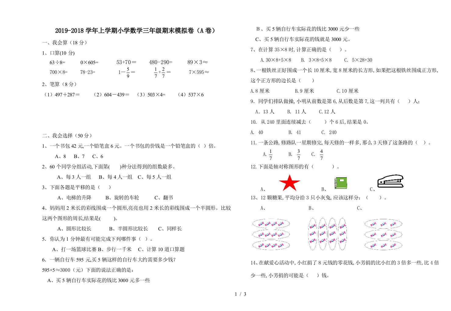 2019-2018学年上学期小学数学三年级期末模拟卷(A卷)