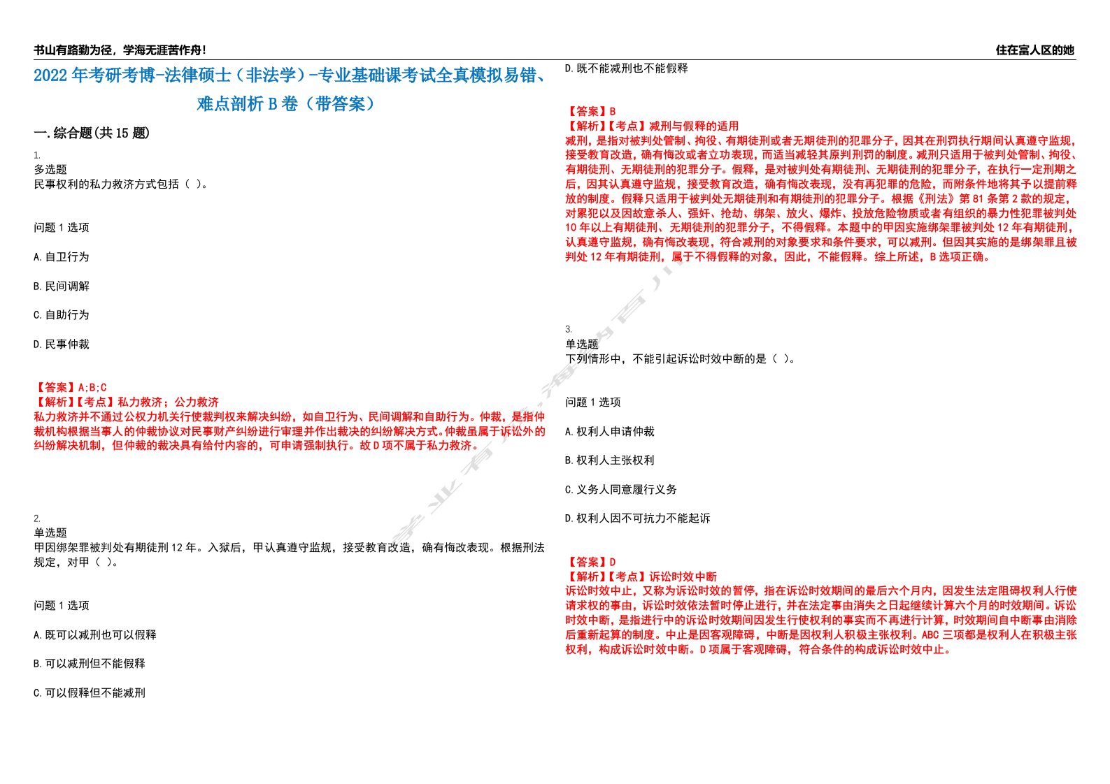 2022年考研考博-法律硕士（非法学）-专业基础课考试全真模拟易错、难点剖析B卷（带答案）第4期