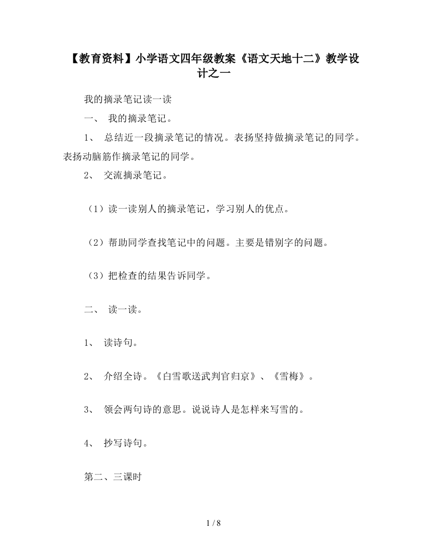 【教育资料】小学语文四年级教案《语文天地十二》教学设计之一