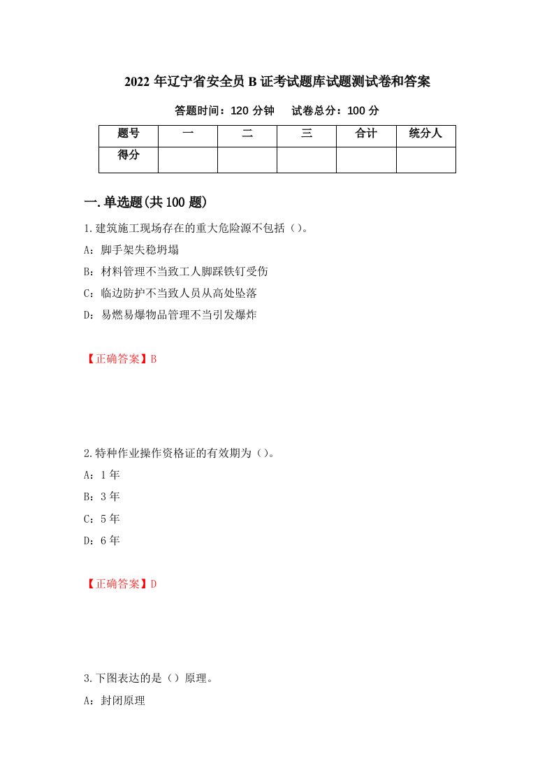 2022年辽宁省安全员B证考试题库试题测试卷和答案第42期