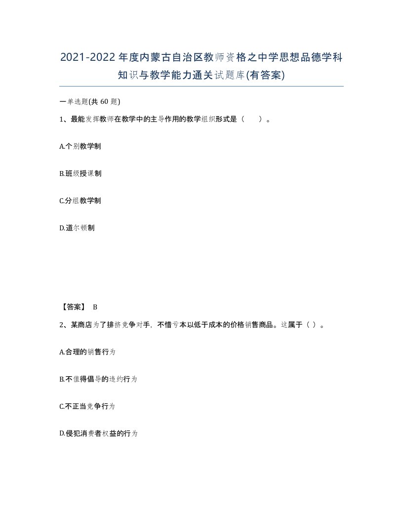 2021-2022年度内蒙古自治区教师资格之中学思想品德学科知识与教学能力通关试题库有答案