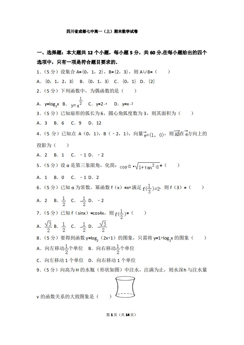 四川省成都七中高一(上)期末数学试卷含解析