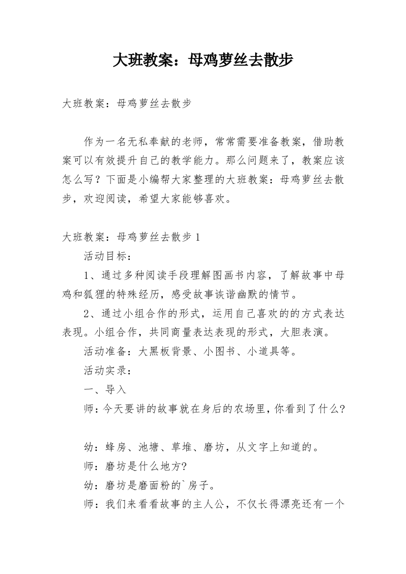 大班教案：母鸡萝丝去散步_1