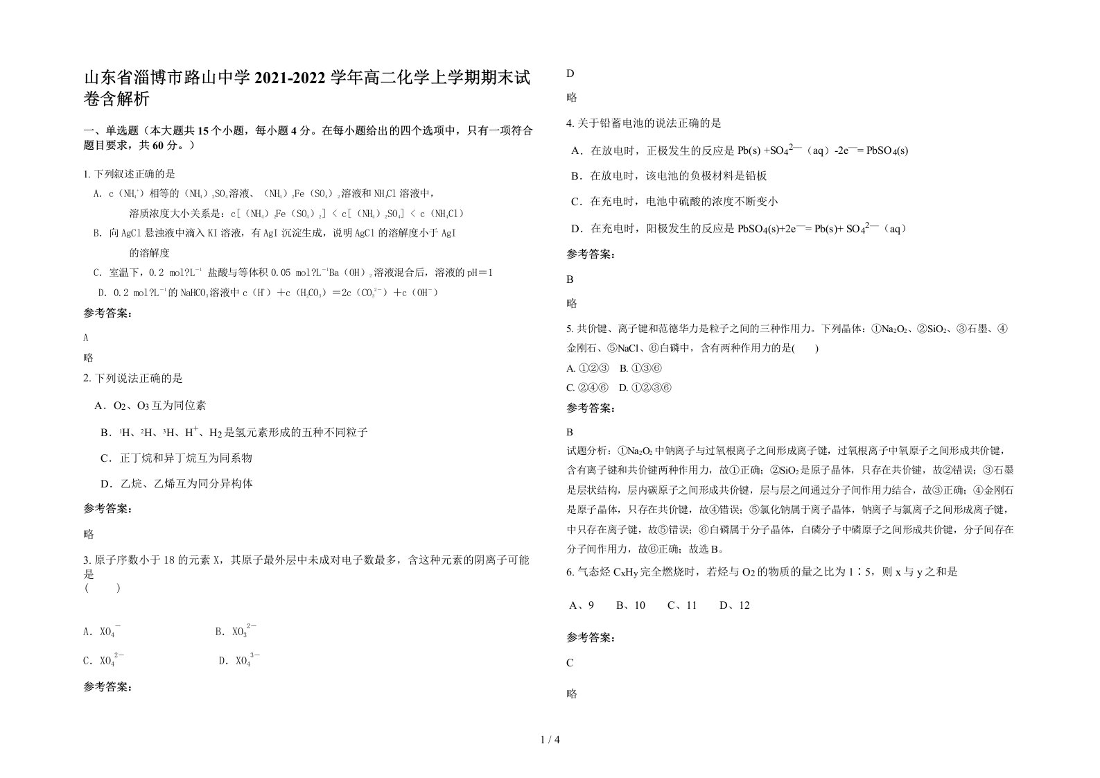 山东省淄博市路山中学2021-2022学年高二化学上学期期末试卷含解析