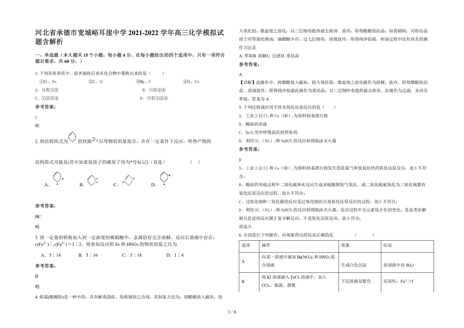 河北省承德市宽城峪耳崖中学2021-2022学年高三化学模拟试题含解析