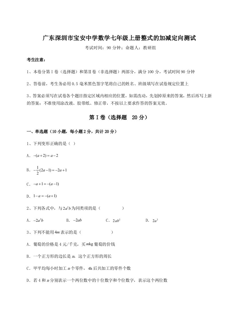 精品解析：广东深圳市宝安中学数学七年级上册整式的加减定向测试试题（含详细解析）