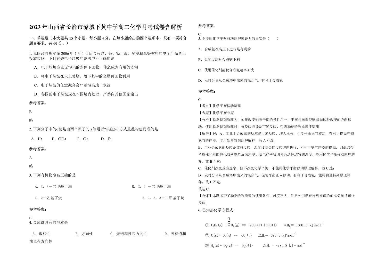 2023年山西省长治市潞城下黄中学高二化学月考试卷含解析