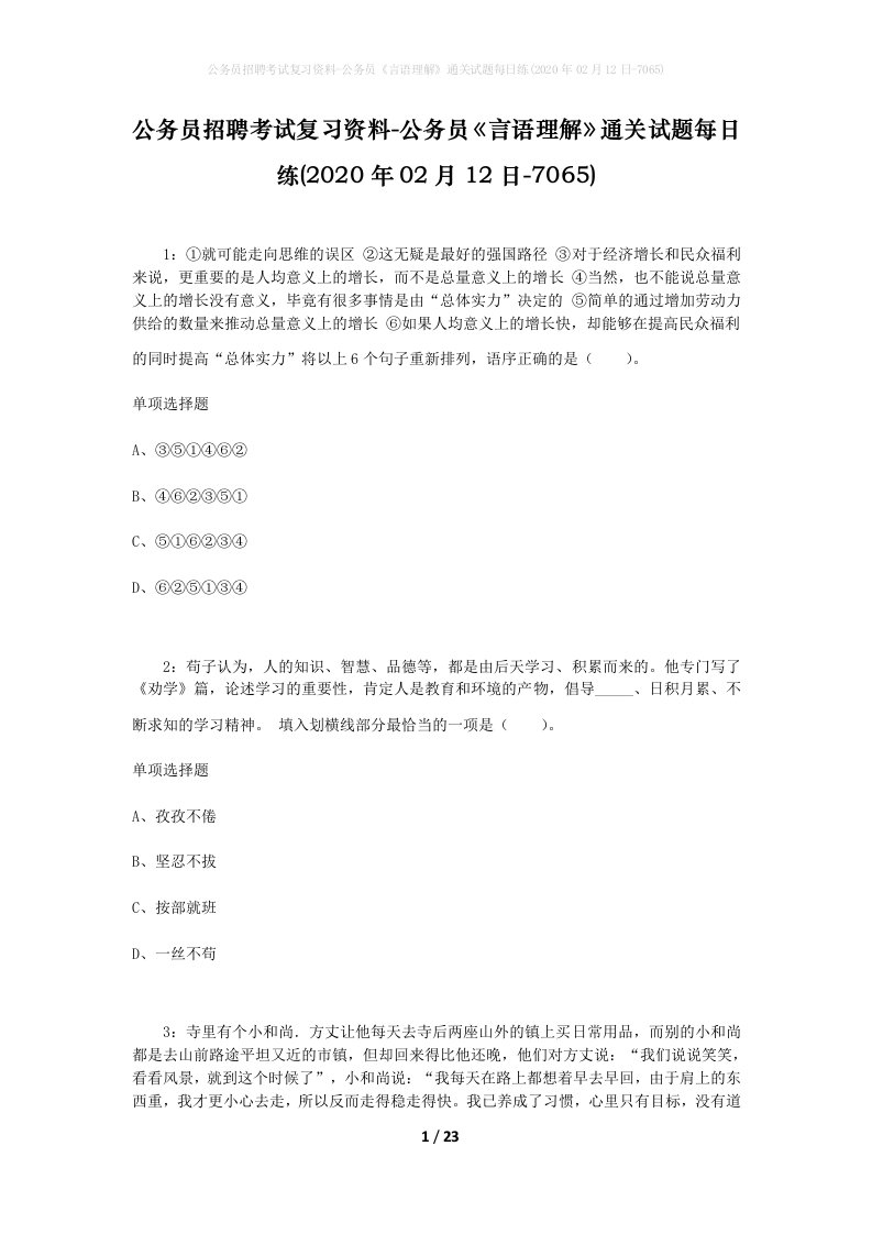 公务员招聘考试复习资料-公务员言语理解通关试题每日练2020年02月12日-7065