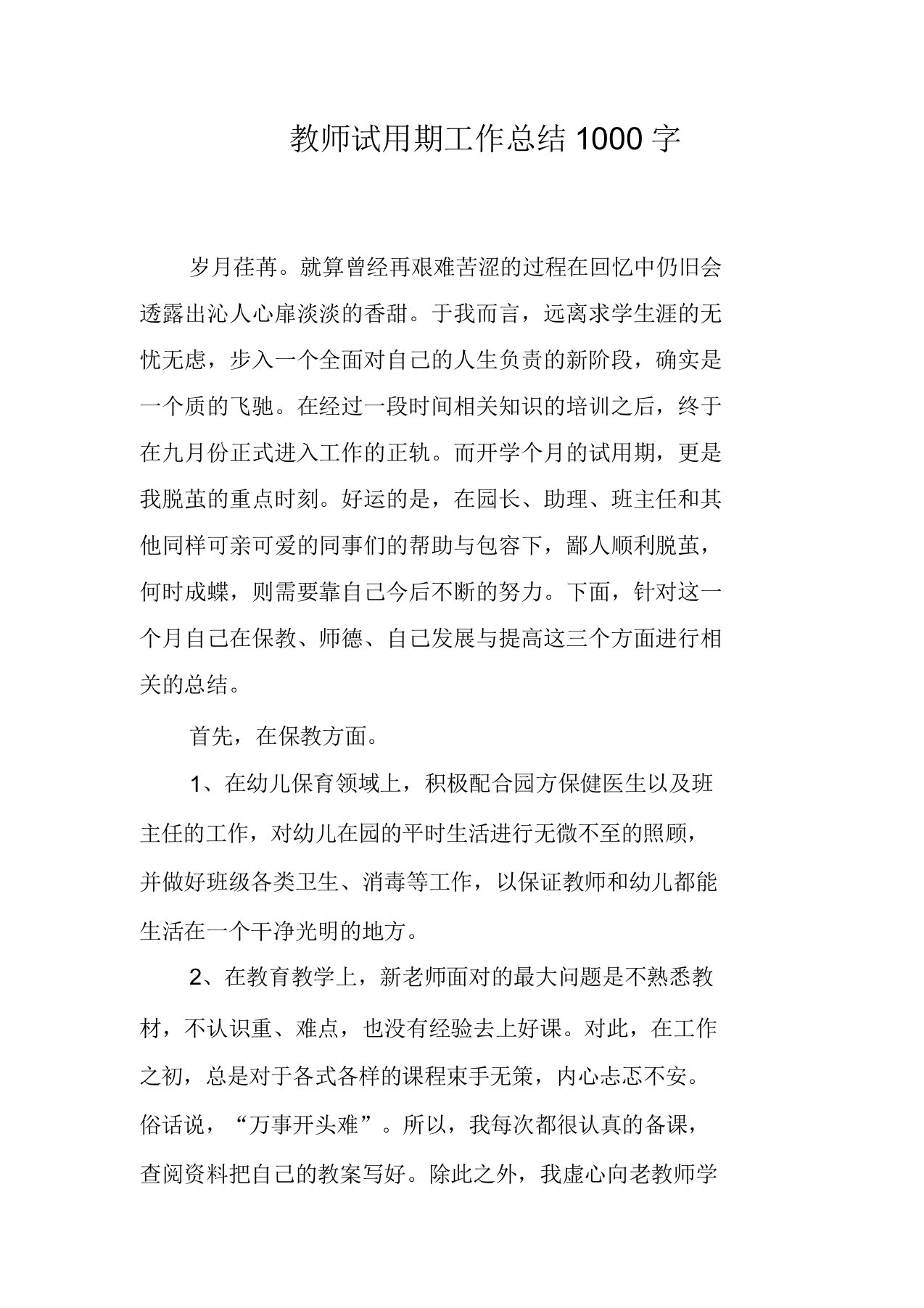 教师试用期工作总结1000字