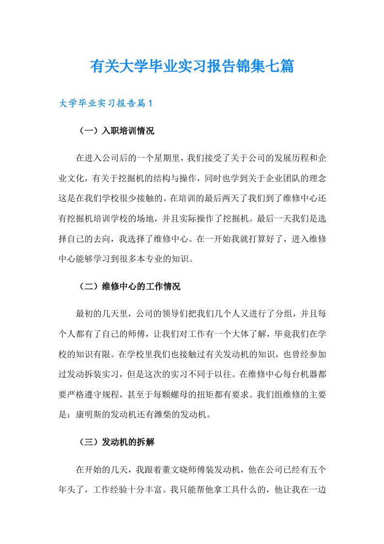 有关大学毕业实习报告锦集七篇