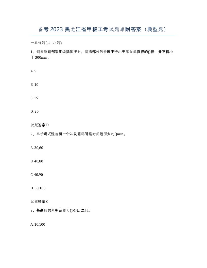 备考2023黑龙江省甲板工考试题库附答案典型题