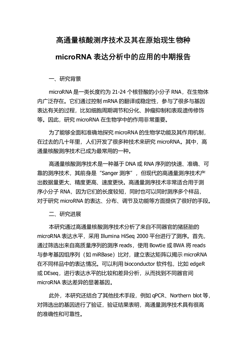 高通量核酸测序技术及其在原始现生物种microRNA表达分析中的应用的中期报告