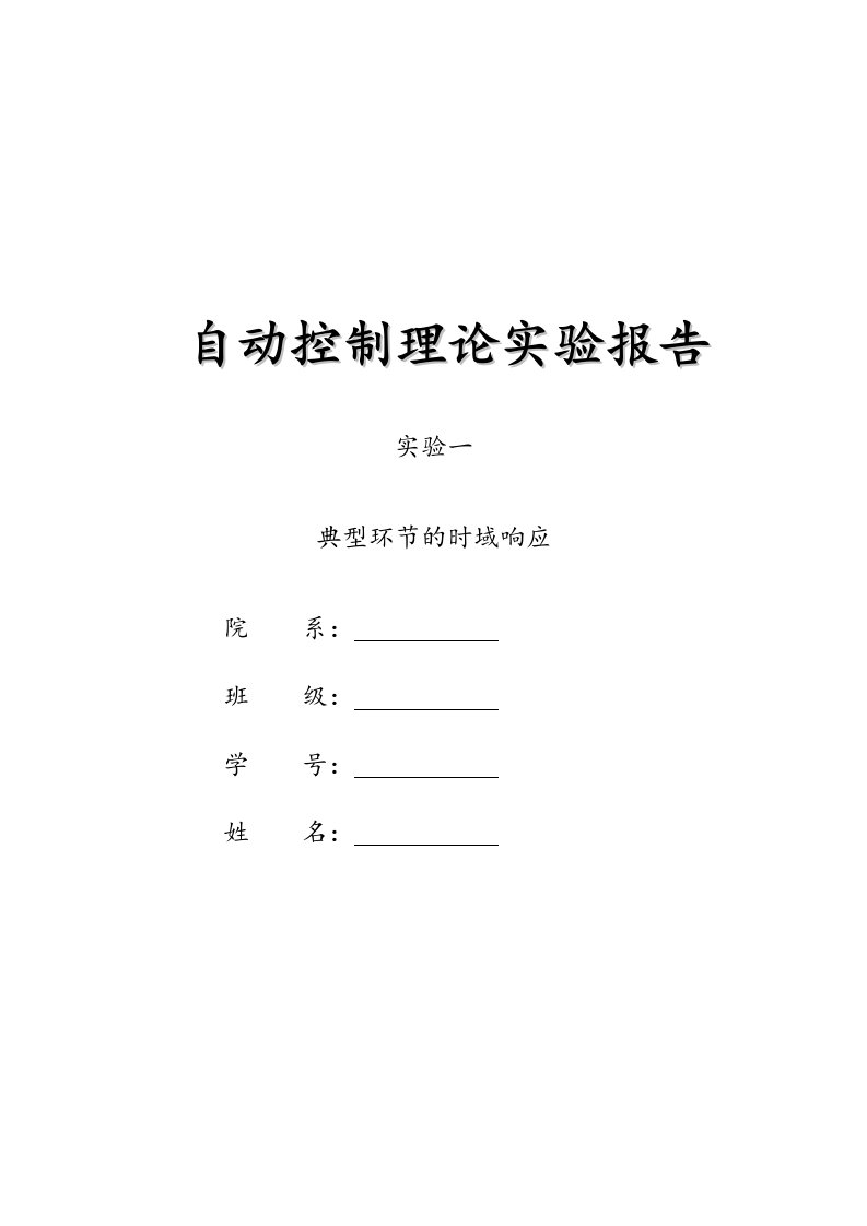 燕山大学控制工程基础实验报告(带数据)