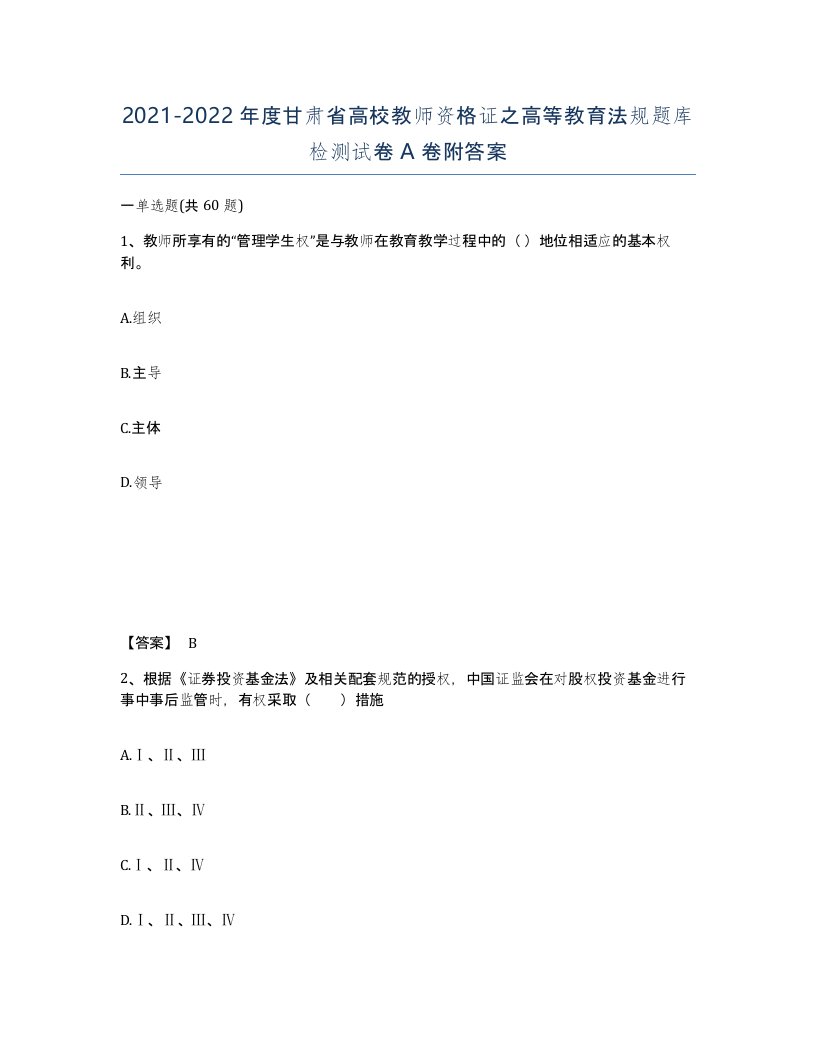 2021-2022年度甘肃省高校教师资格证之高等教育法规题库检测试卷A卷附答案