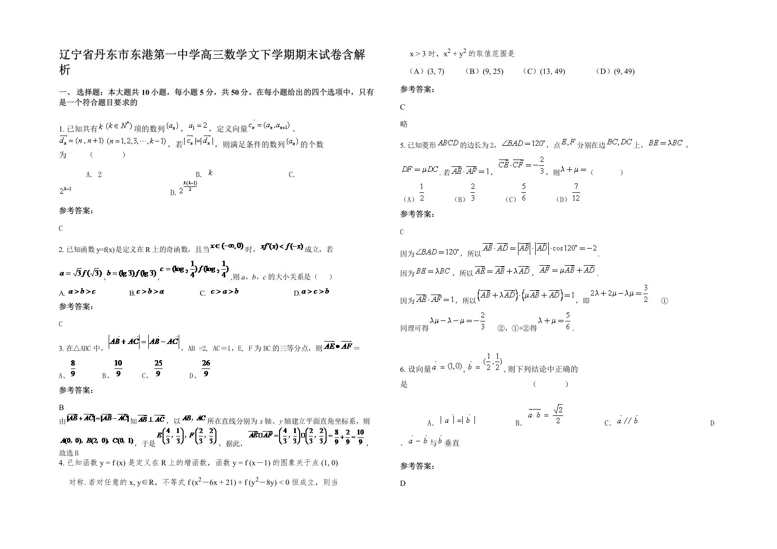 辽宁省丹东市东港第一中学高三数学文下学期期末试卷含解析