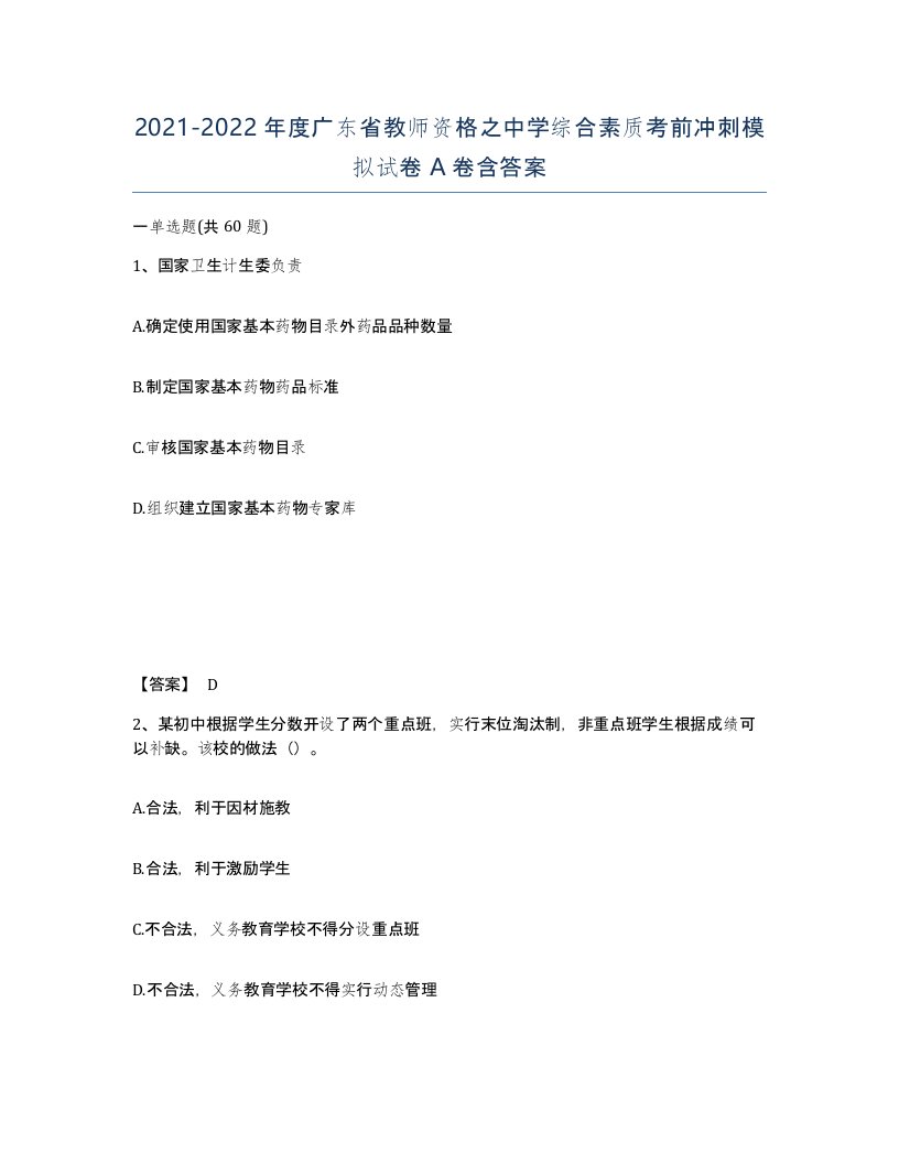 2021-2022年度广东省教师资格之中学综合素质考前冲刺模拟试卷A卷含答案