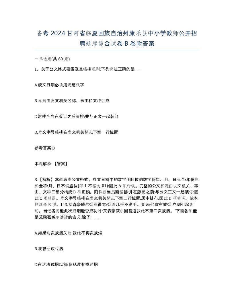 备考2024甘肃省临夏回族自治州康乐县中小学教师公开招聘题库综合试卷B卷附答案