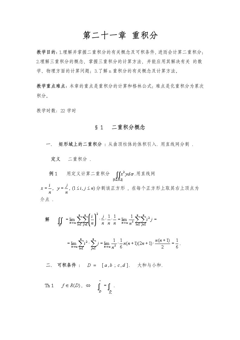 数学分析教案华东师大版第二十一章重积分