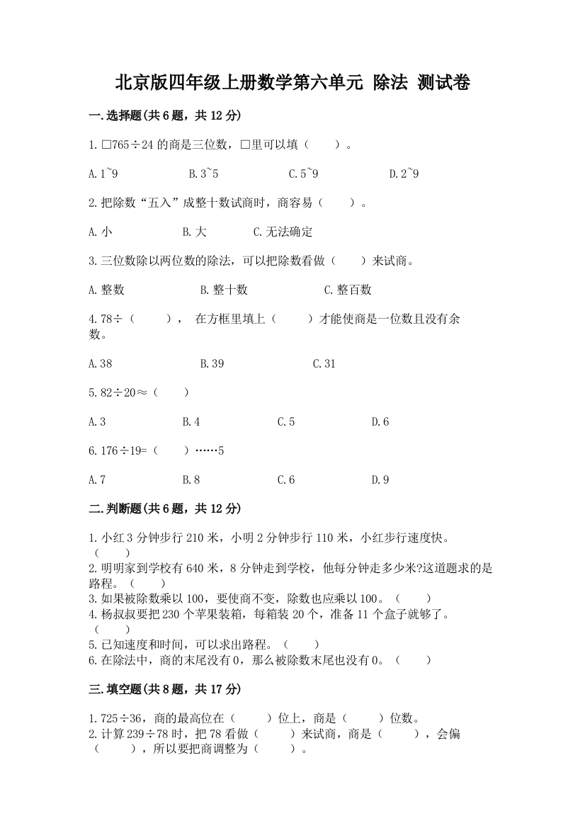 北京版四年级上册数学第六单元-除法-测试卷附答案【综合卷】